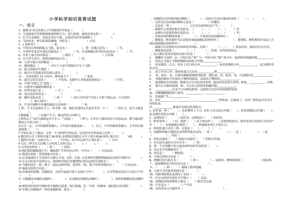 小学科学知识竞赛试题_第1页
