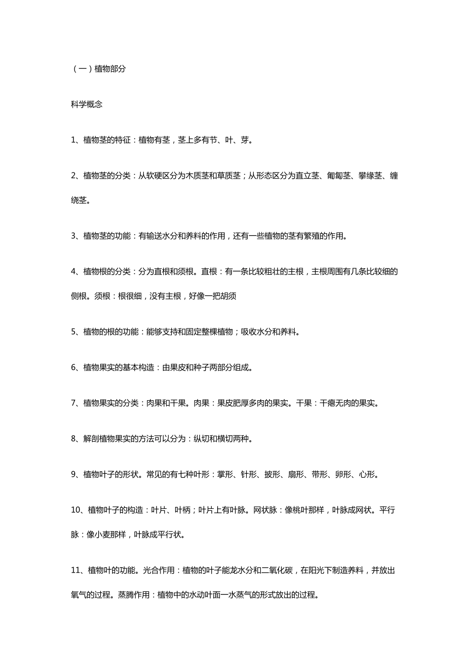 小学科学科学概念总复习提纲_第1页
