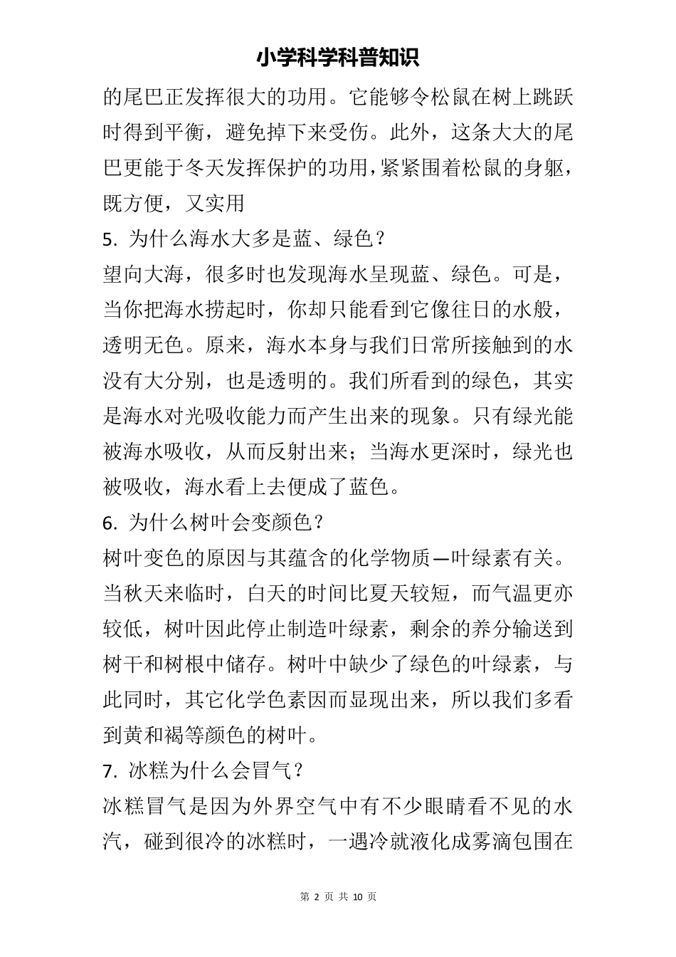 小学科学科普知识_第2页