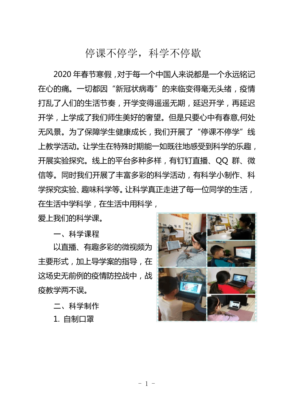 小学科学线上教学案例_第1页