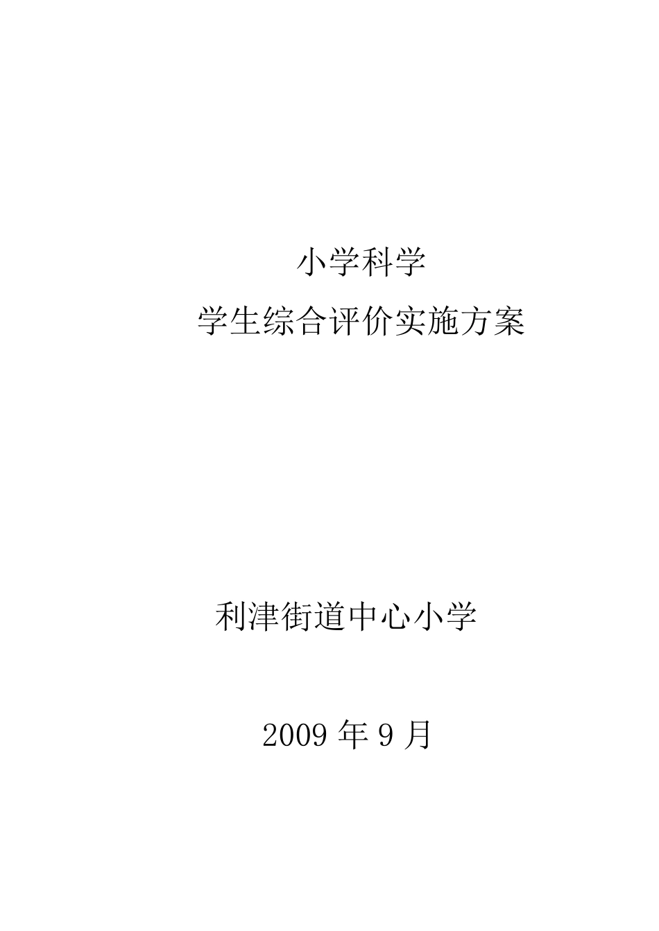 小学科学评价实施方案_第1页