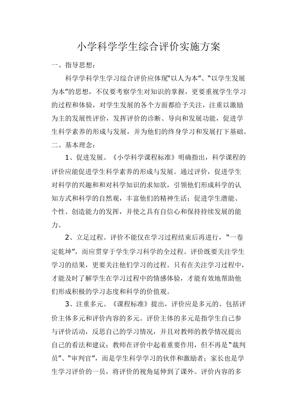 小学科学评价实施方案_第2页