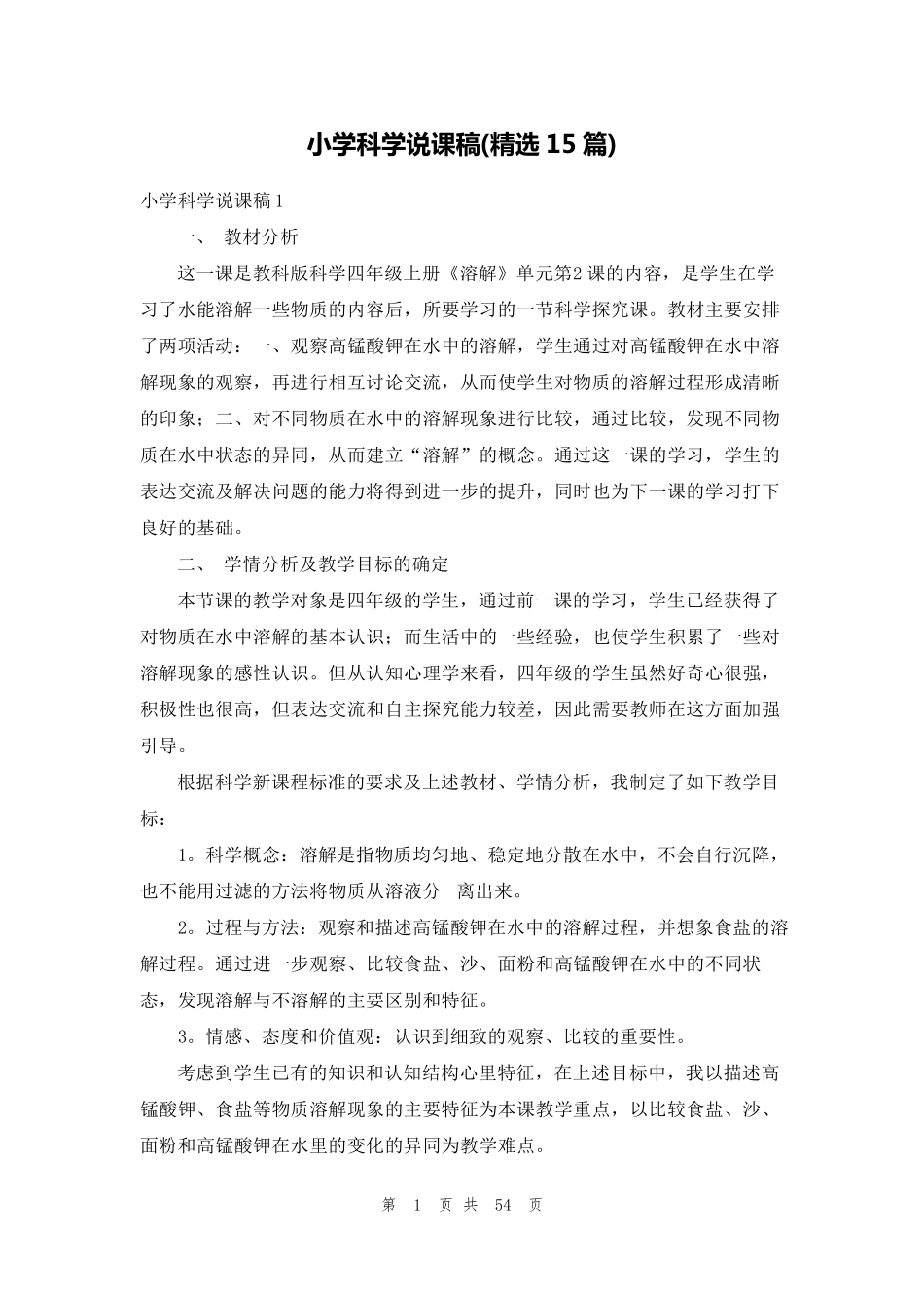 小学科学说课稿(15篇)_第1页