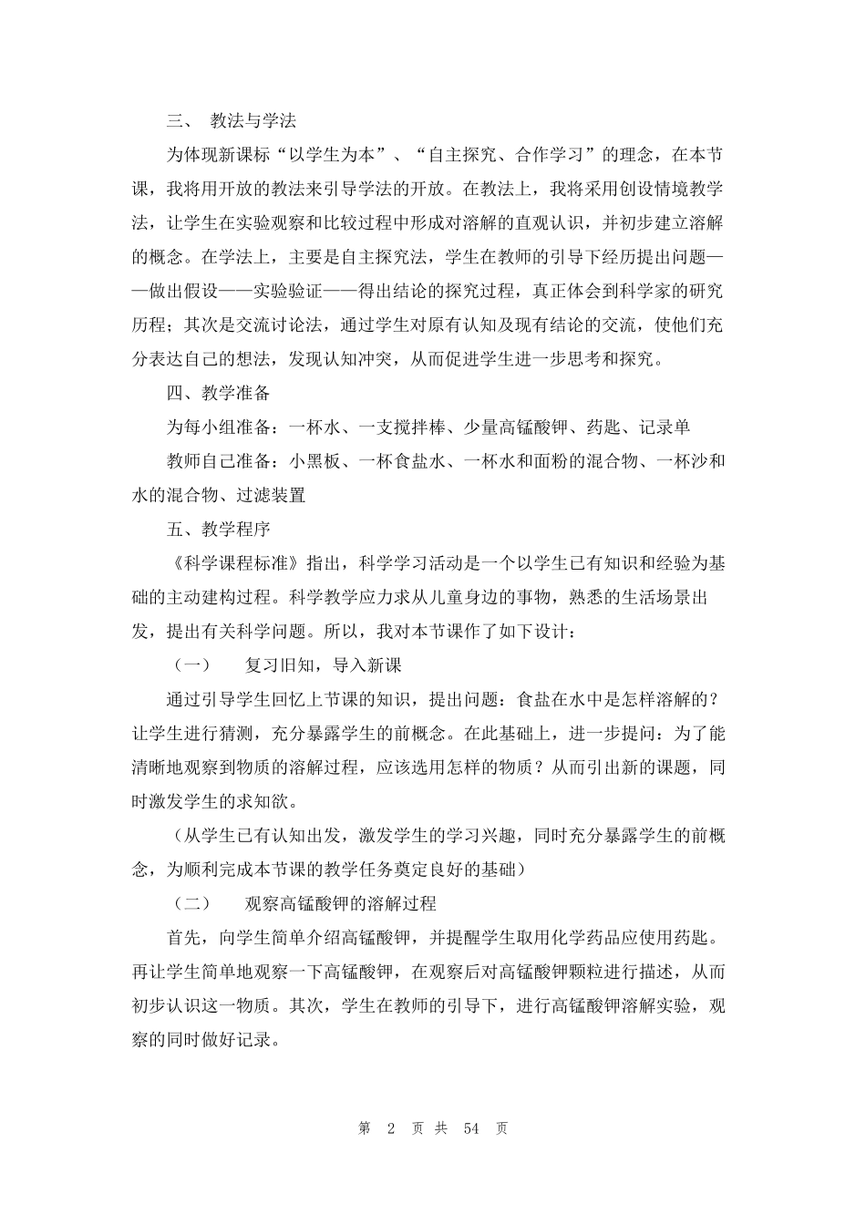 小学科学说课稿(15篇)_第2页