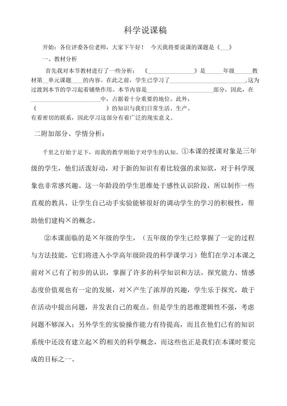 小学科学说课稿标准模版_第1页