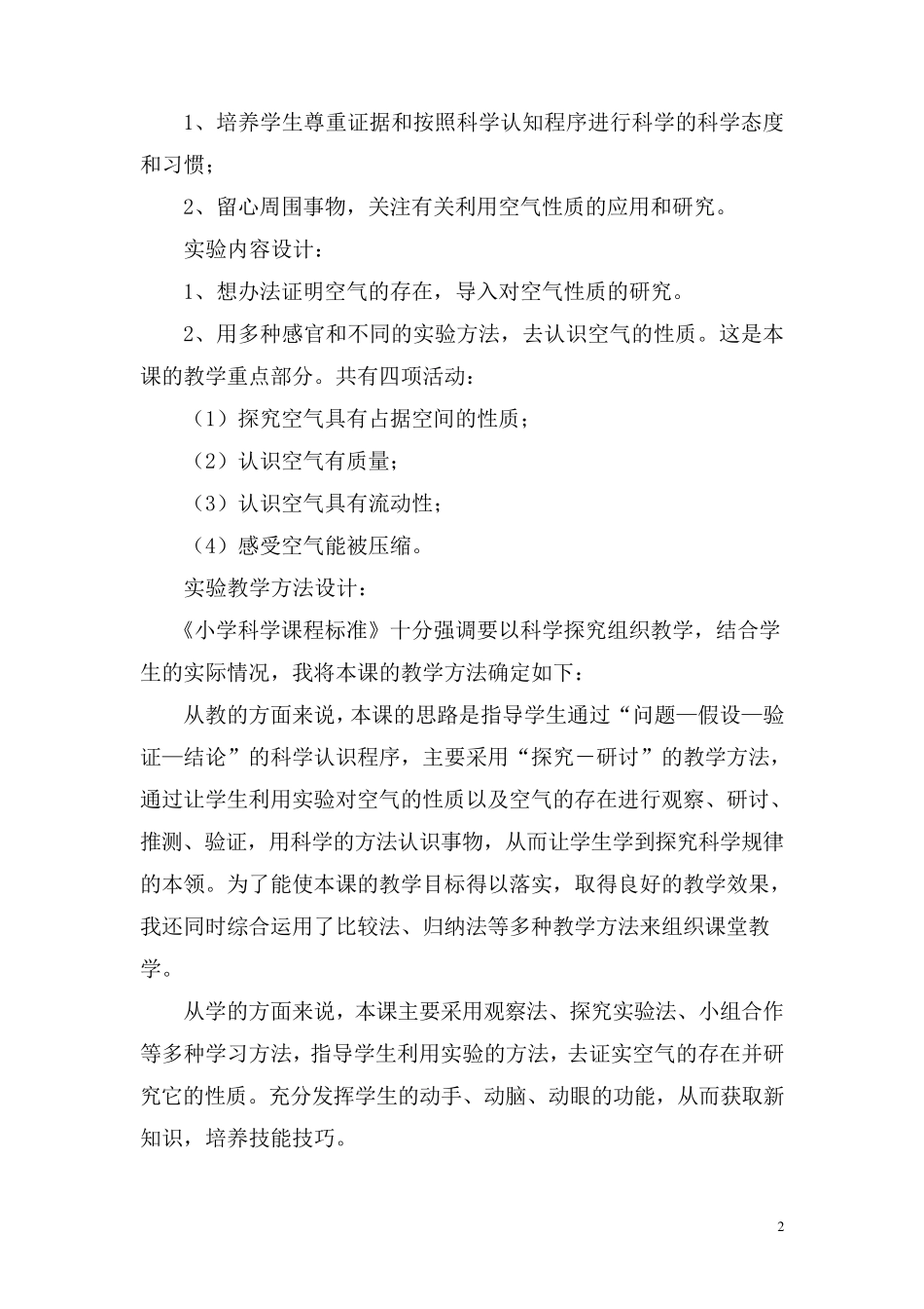 小学科学说课稿说课稿科学_第2页