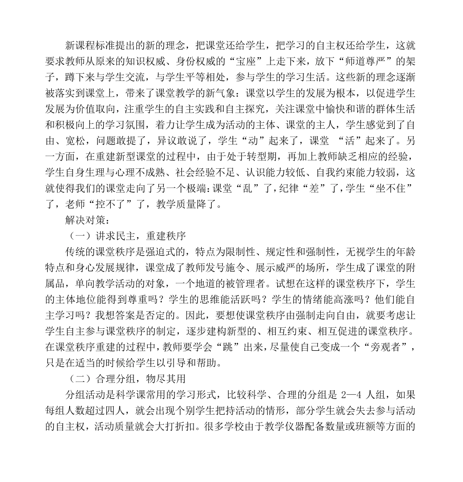 小学科学课堂存在的问题及解决方法_第2页