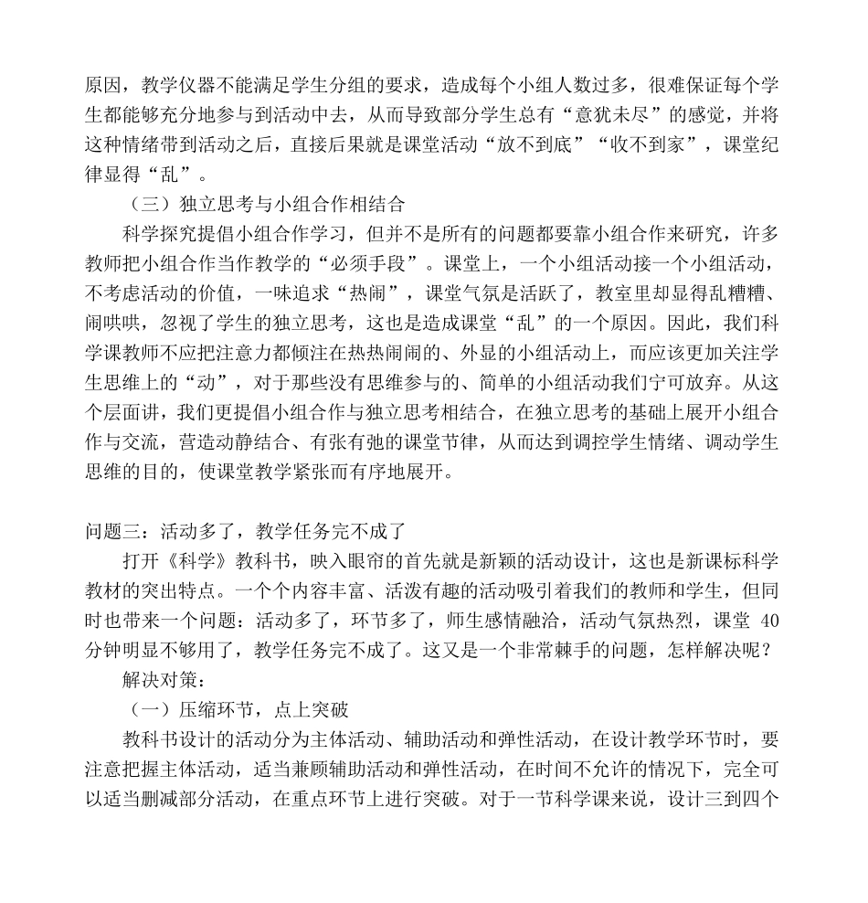 小学科学课堂存在的问题及解决方法_第3页