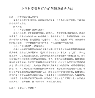 小学科学课堂存在的问题及解决方法
