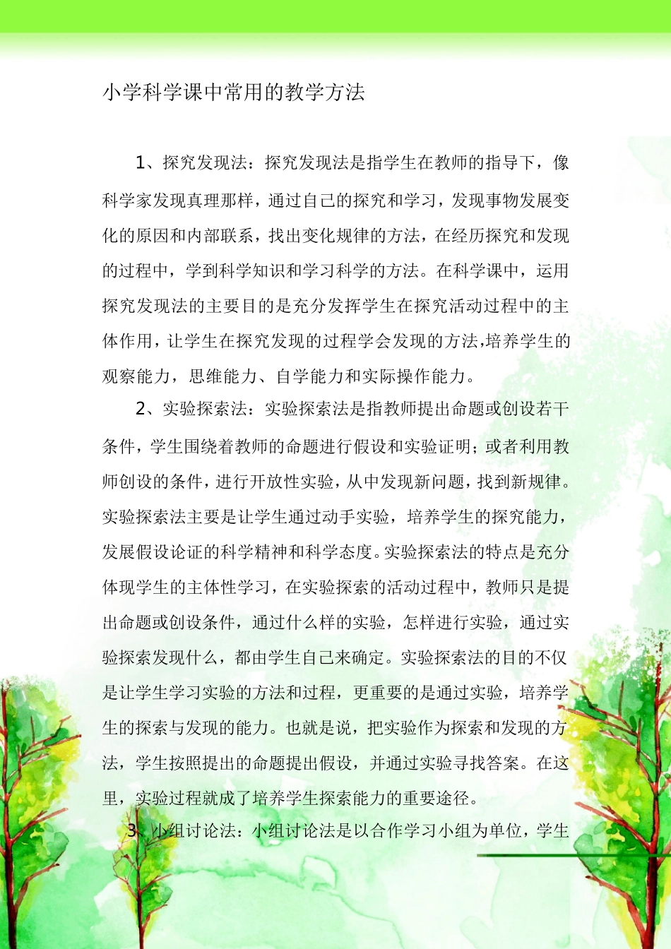 小学科学课中常用的教学方法_第3页