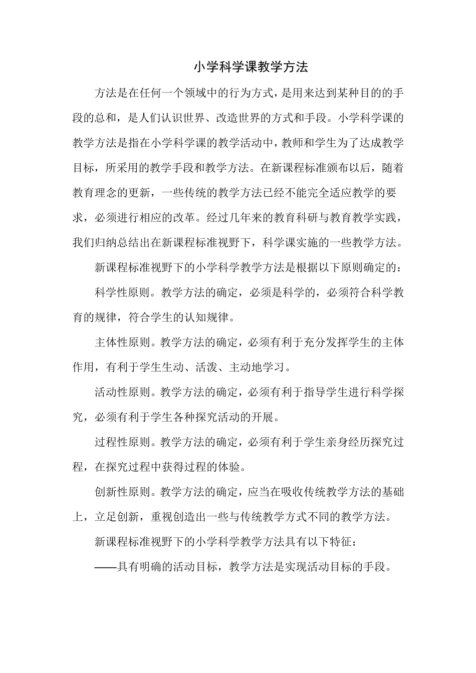小学科学课教学方法_第1页