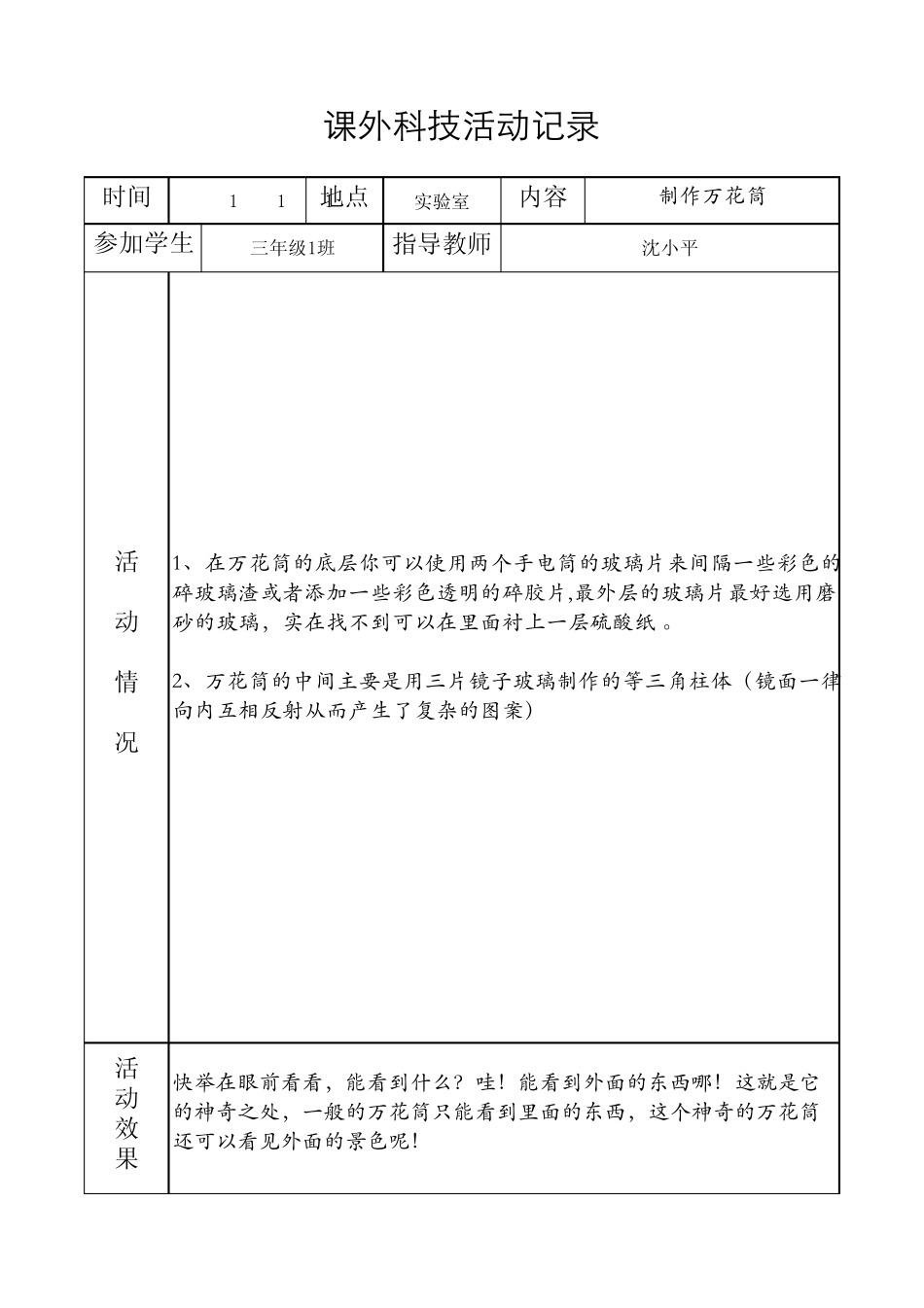 小学科学课外活动记录表_第1页