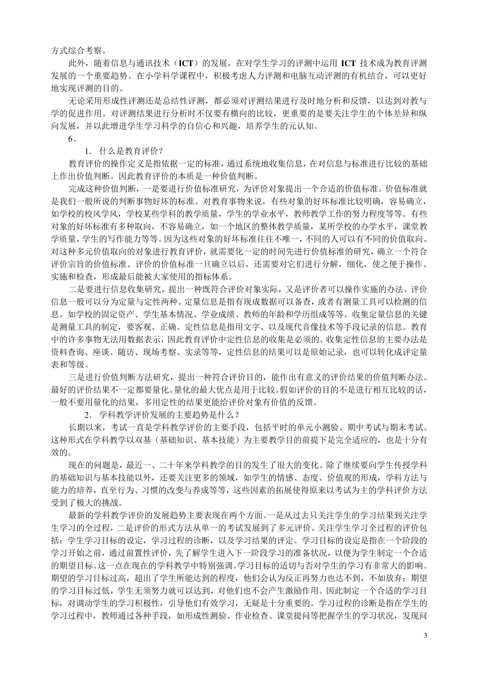 小学科学课程与教学论内容_第3页