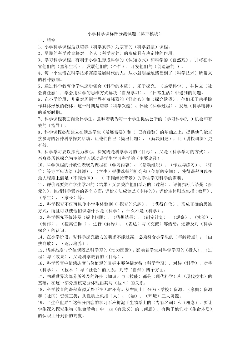 小学科学课标测试题_第1页