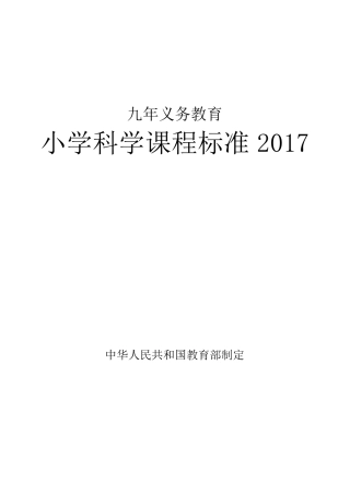 小学科学课程标准2017年义务教育