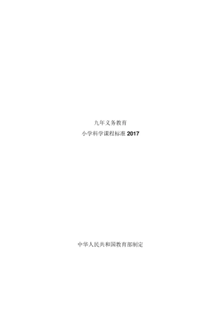 小学科学课程标准2019义务教育