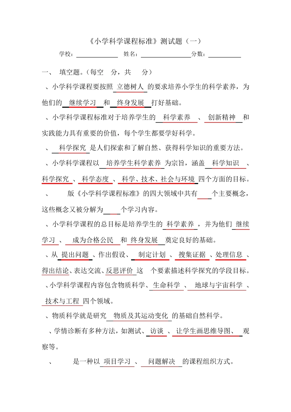 小学科学课程标准试题(三套)_第1页