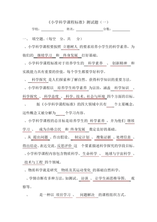 小学科学课程标准试题(三套)