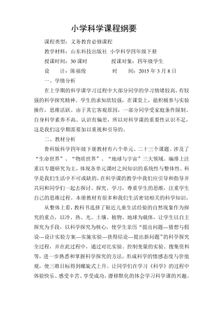 小学科学课程纲要