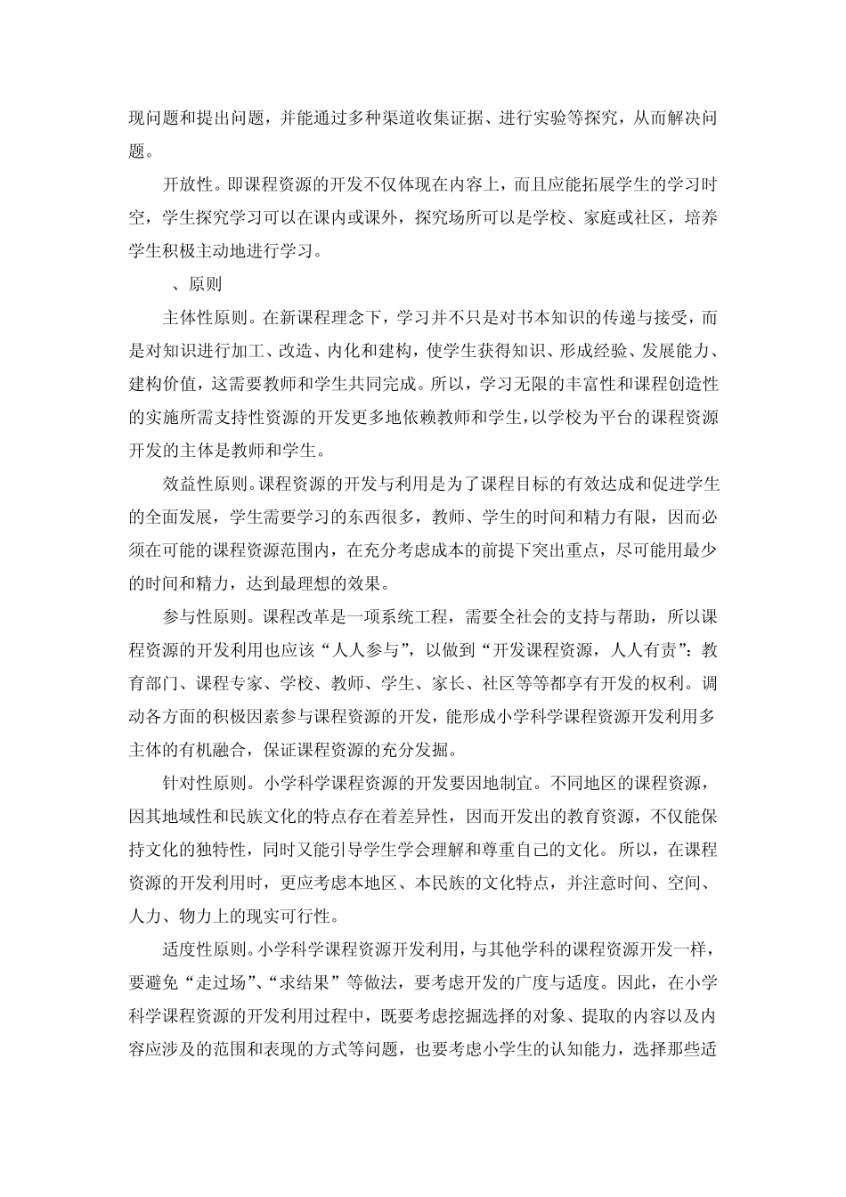 小学科学课程资源的开发与利用(邓从新马咏梅)_第2页