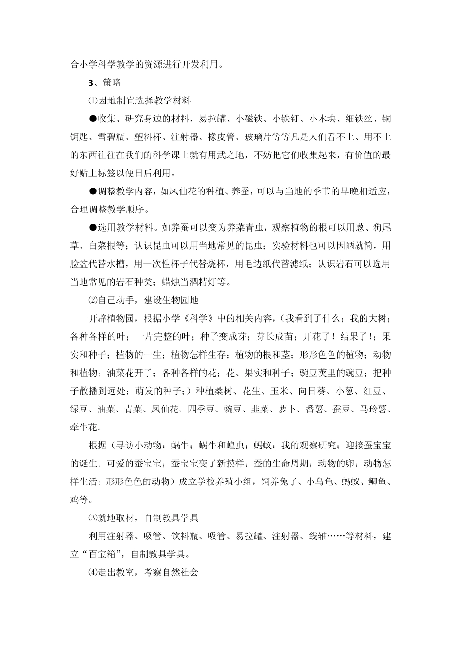 小学科学课程资源的开发与利用(邓从新马咏梅)_第3页