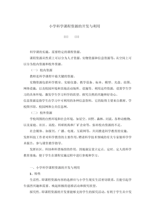 小学科学课程资源的开发与利用(邓从新马咏梅)