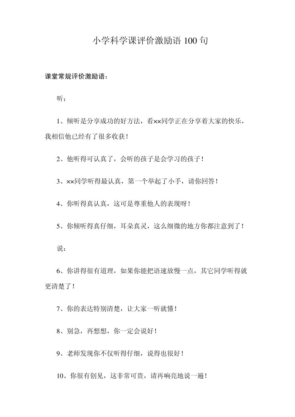 小学科学课评价激励语_第1页