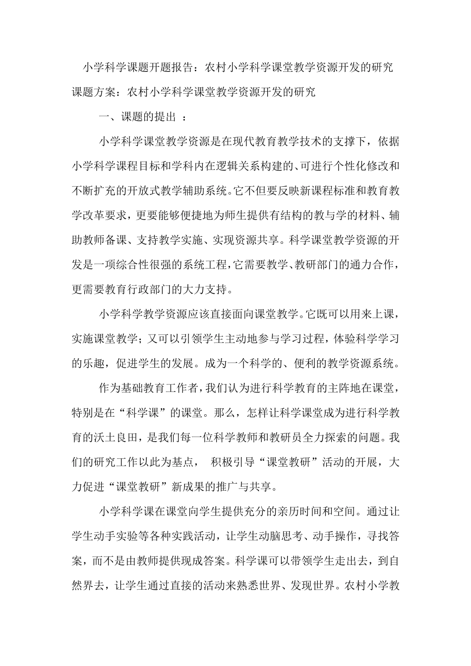 小学科学课题开题报告_第1页
