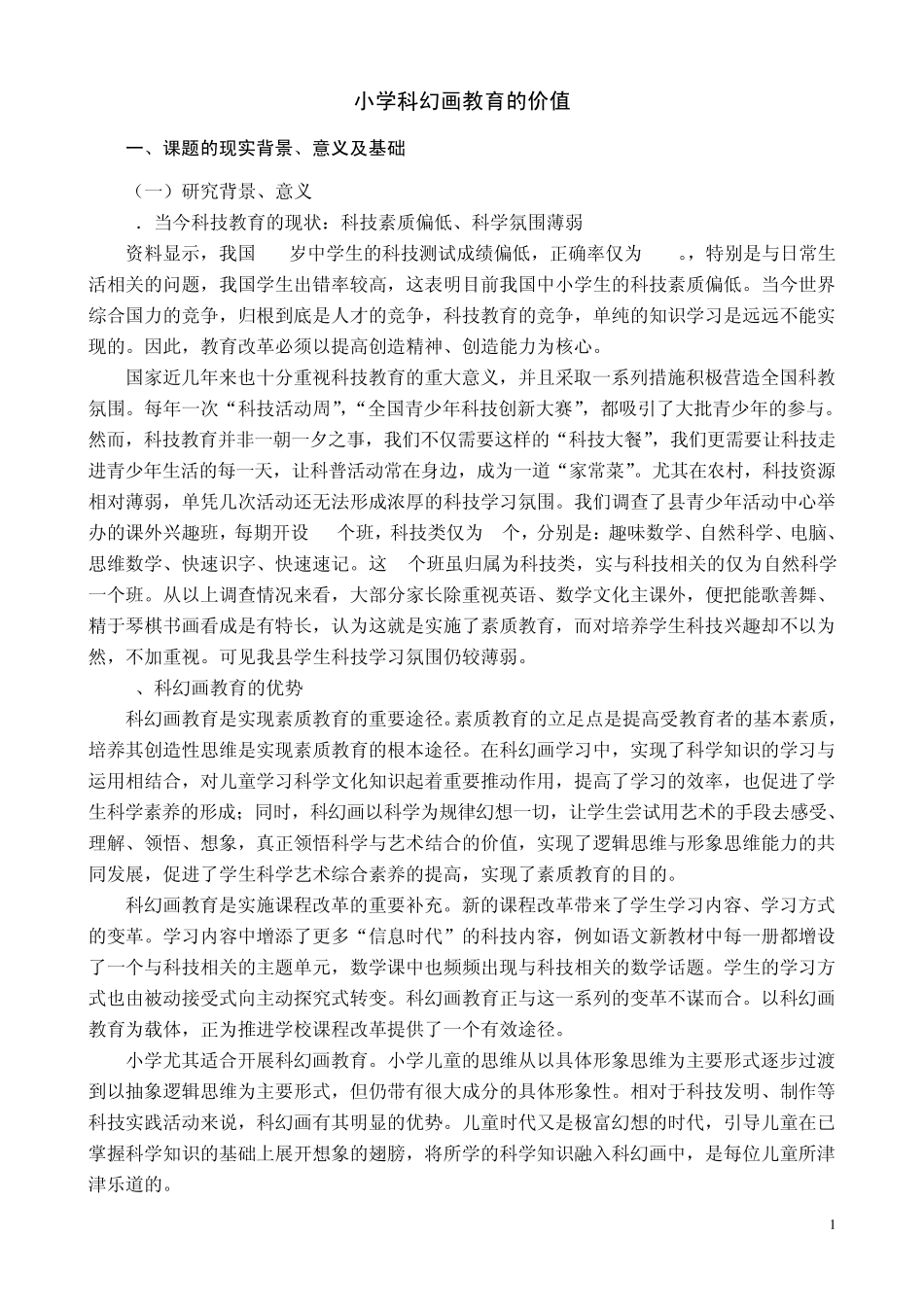 小学科幻画教育的价值_第1页