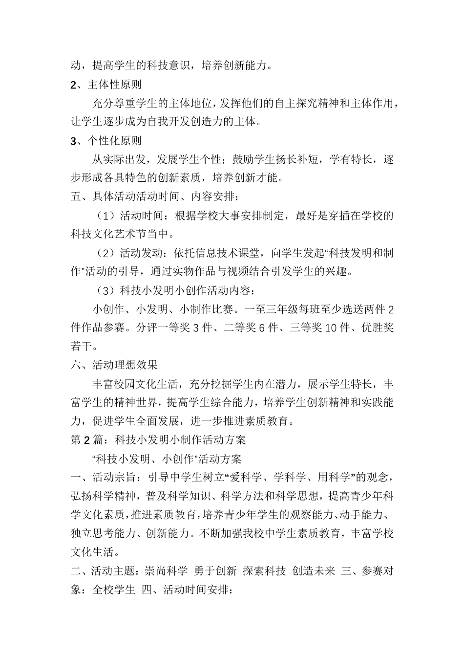 小学科技小发明活动方案(共6篇)_第2页