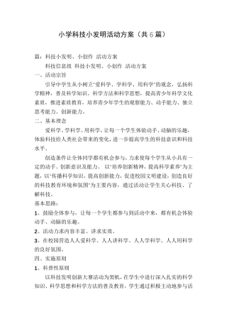 小学科技小发明活动方案(共6篇)