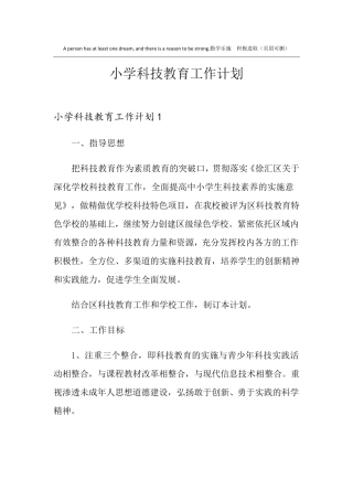小学科技教育工作计划