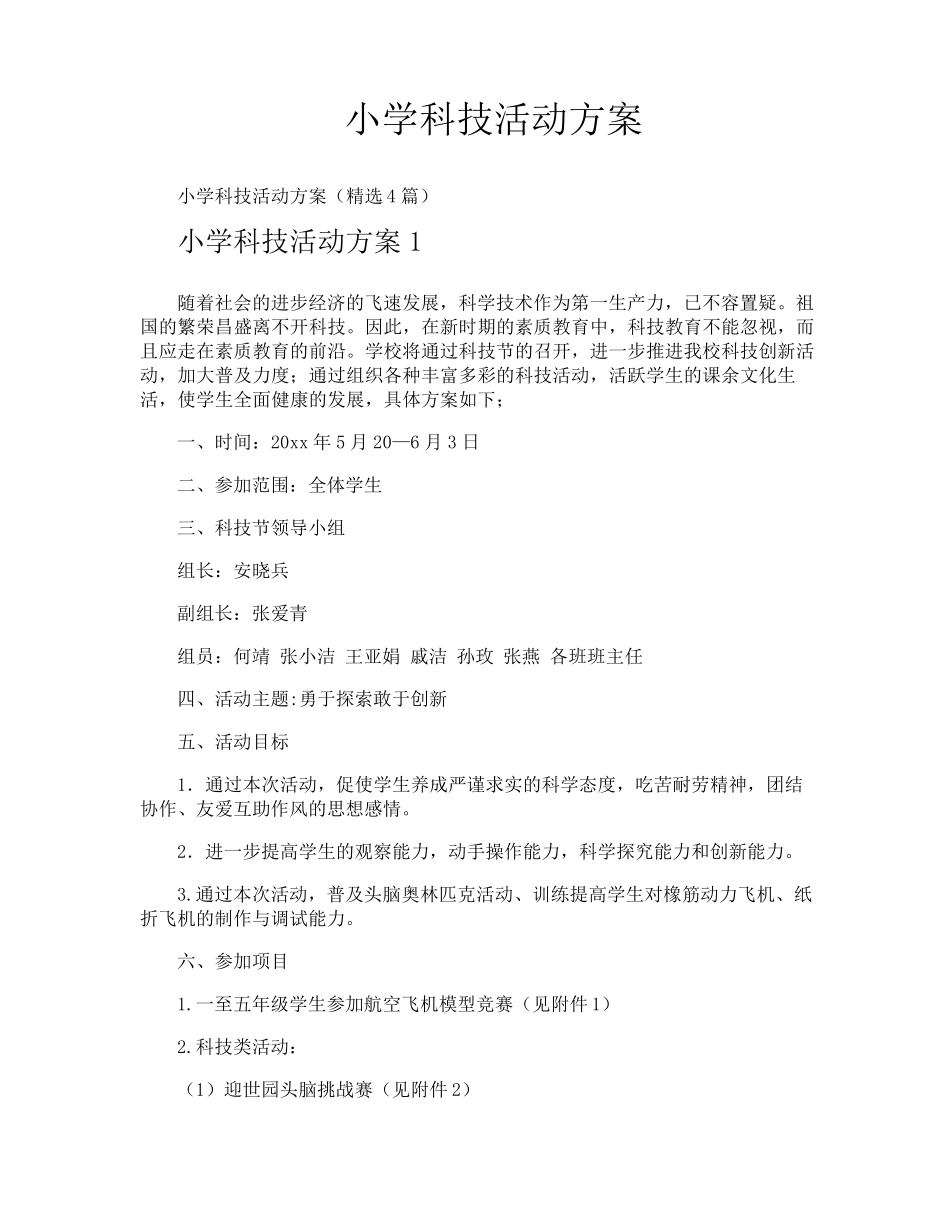 小学科技活动方案_第1页