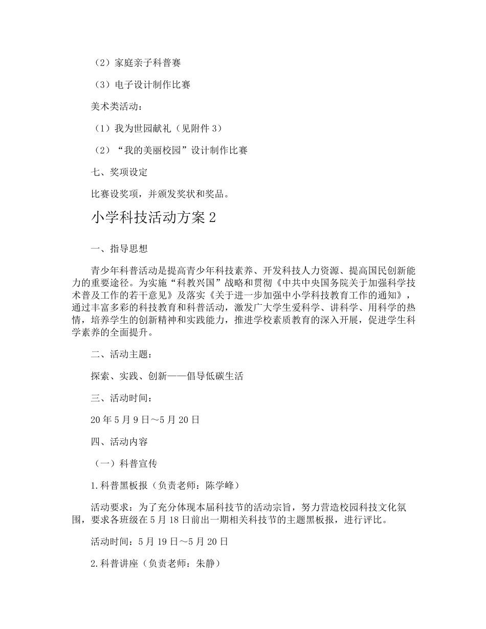 小学科技活动方案_第2页