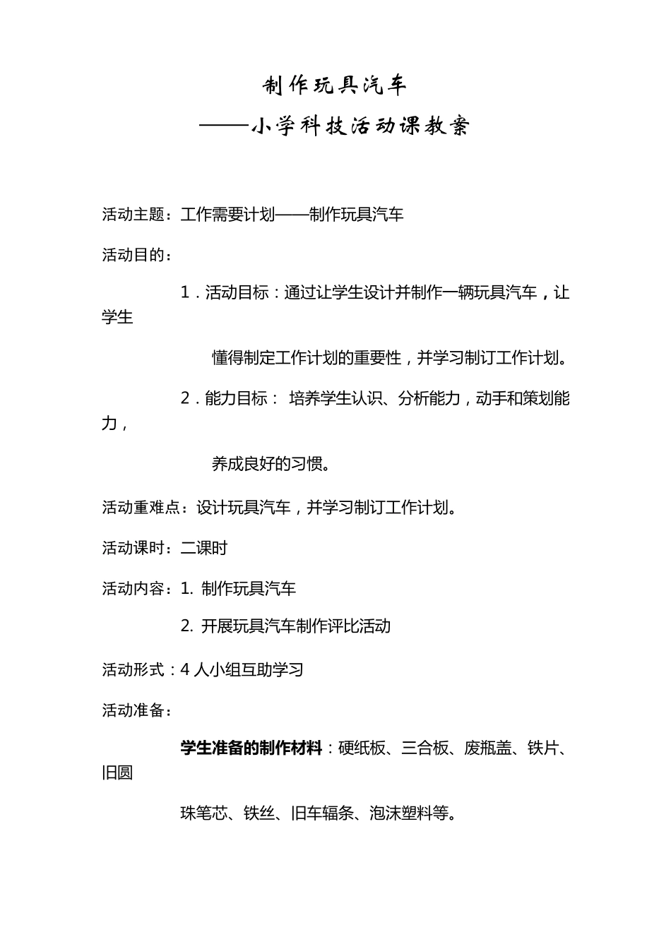 小学科技活动课教案制作玩具汽车_第1页