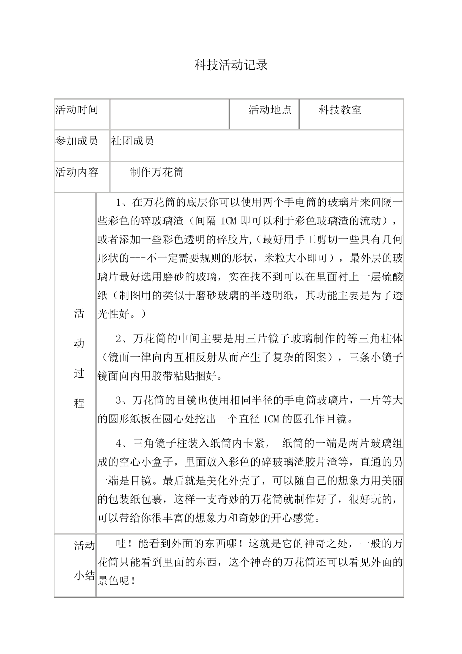 小学科技社团活动记录_第1页