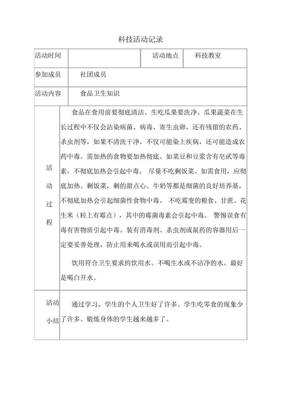 小学科技社团活动记录_第2页