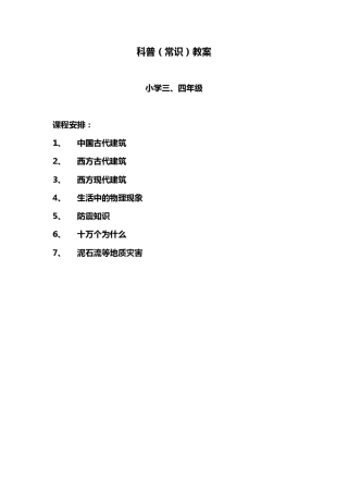 小学科普(常识)教案