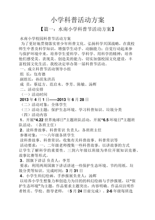 小学科普活动方案
