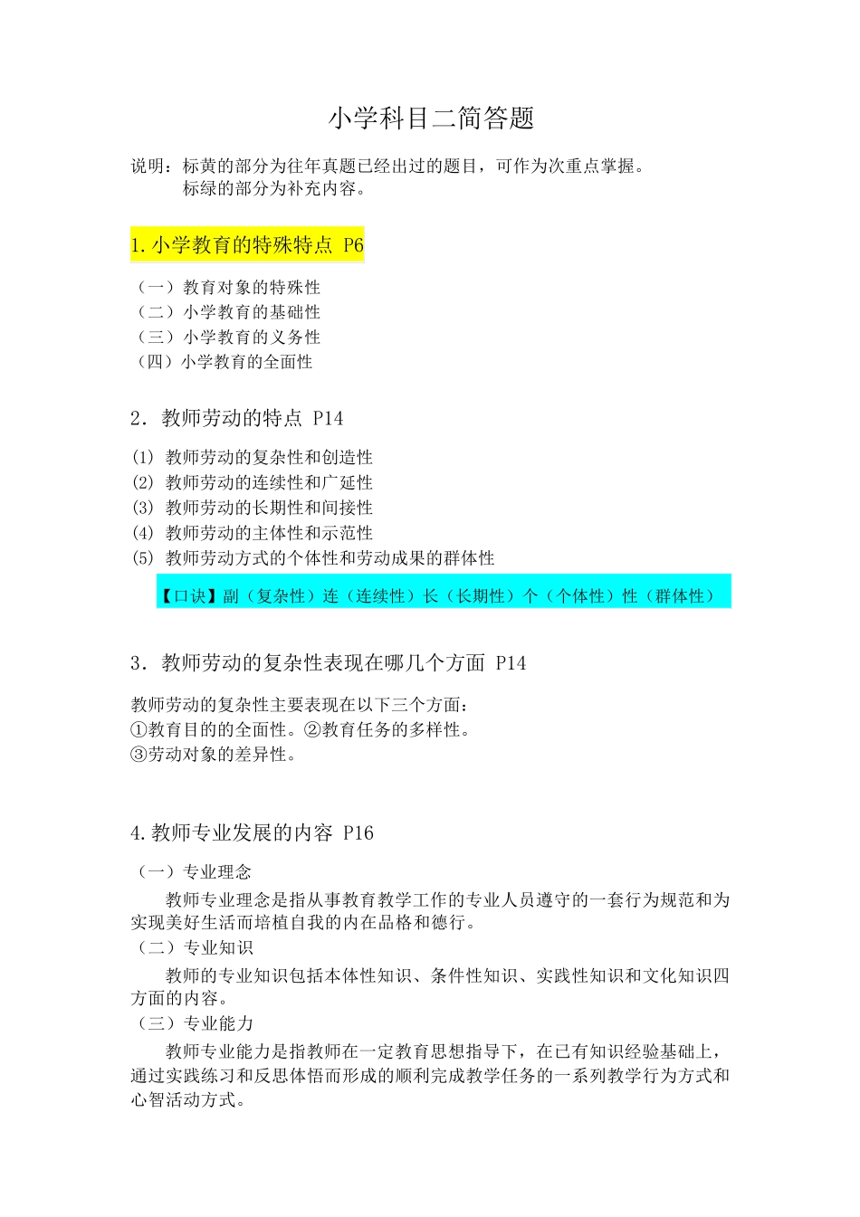 小学科目二简答题(口诀版)_第1页