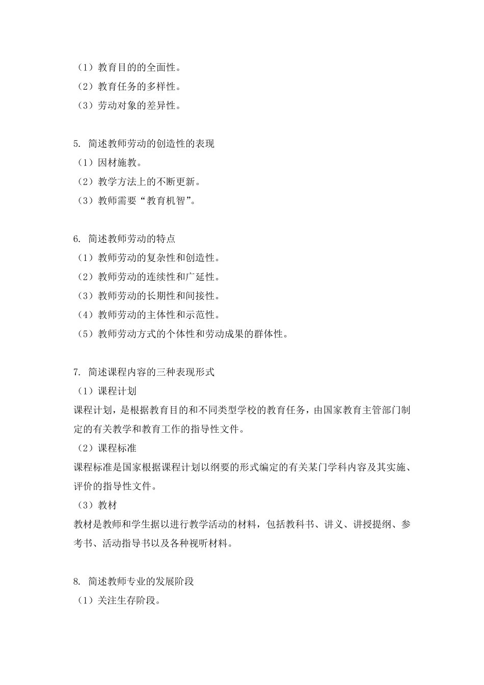 小学科目二(教育知识与能力)重点简答题汇总_第2页