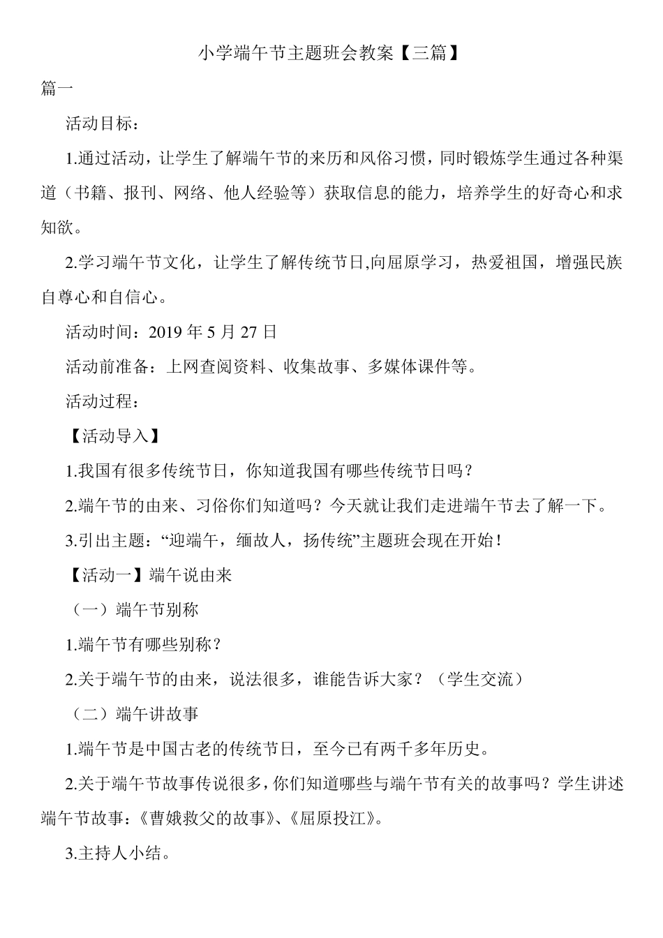小学端午节主题班会教案[三篇]_第1页