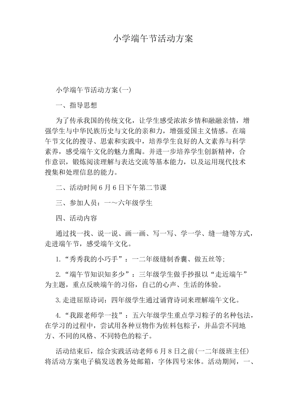 小学端午节活动方案_第1页