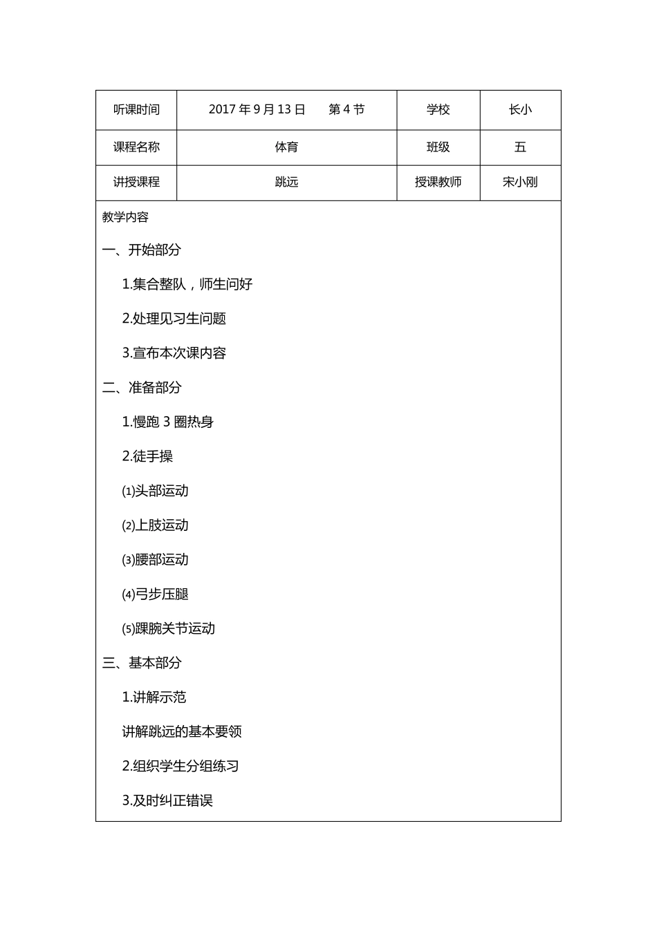 小学第一学期(秋季学期)听课记录(全科)_第1页