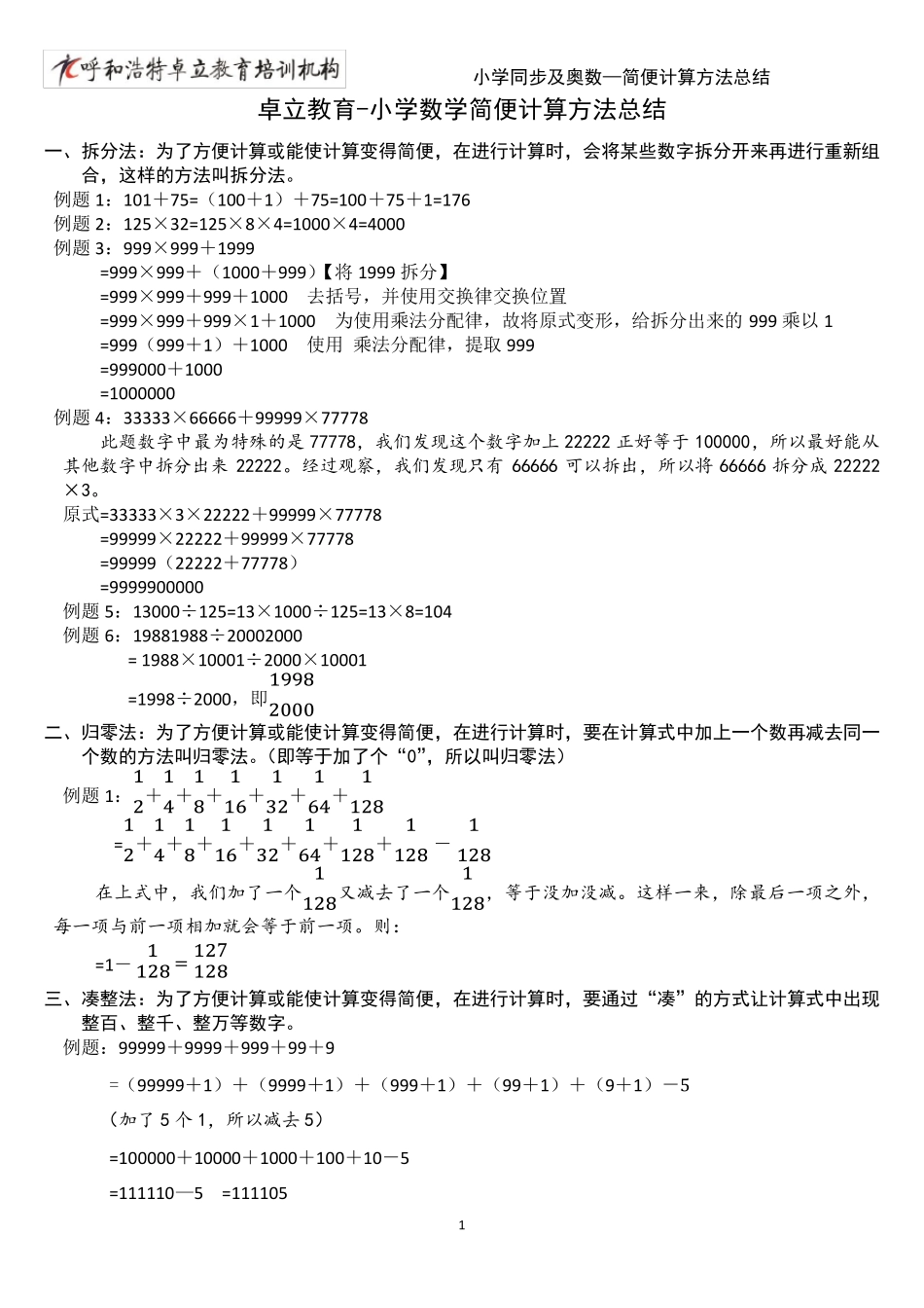 小学简便计算方法总结_第1页