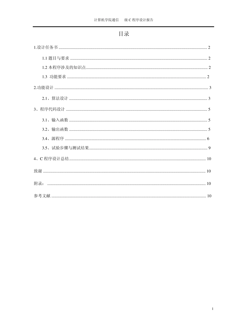 小学算术运算测试C语言课程设计报告_第2页