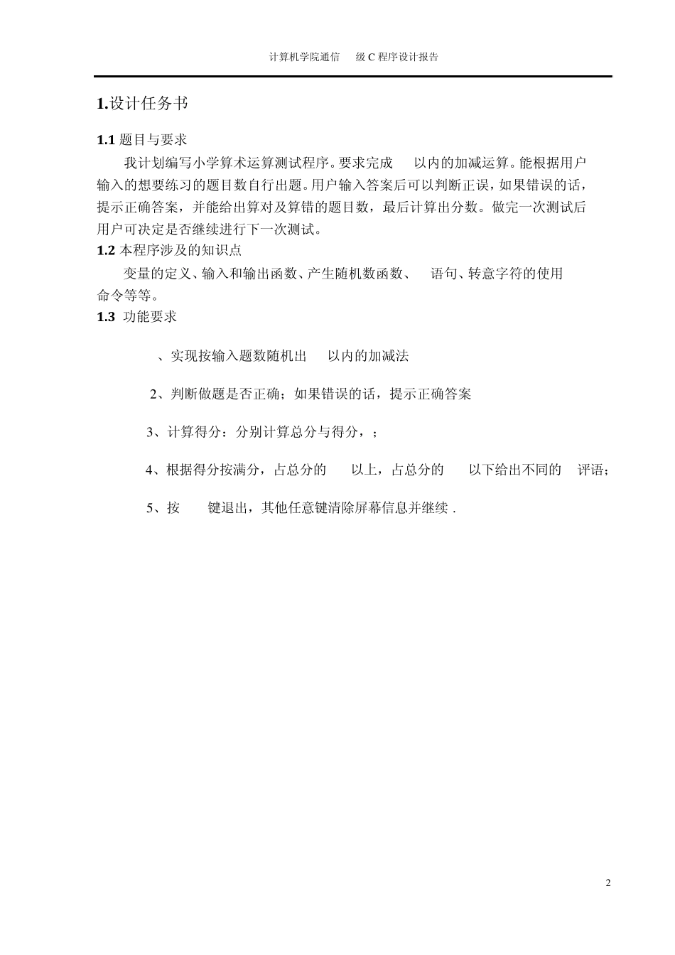 小学算术运算测试C语言课程设计报告_第3页