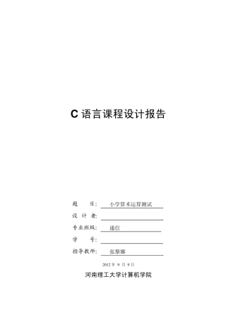小学算术运算测试C语言课程设计报告