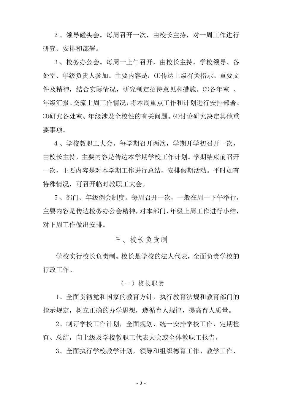 小学管理机构及职责_第3页