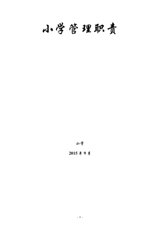 小学管理机构及职责